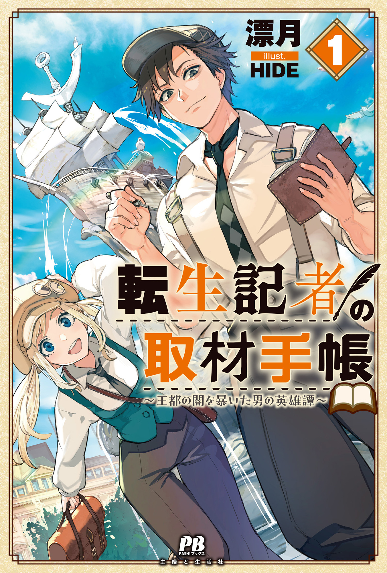 転生記者の取材手帳　～王都の闇を暴いた男の英雄譚～