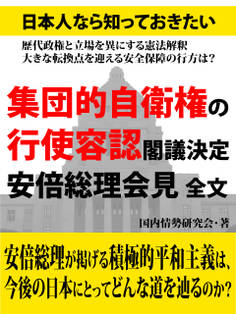 日本人なら知っておきたい 集団的自衛権の行使容認閣議決定 安倍総理会見 全文