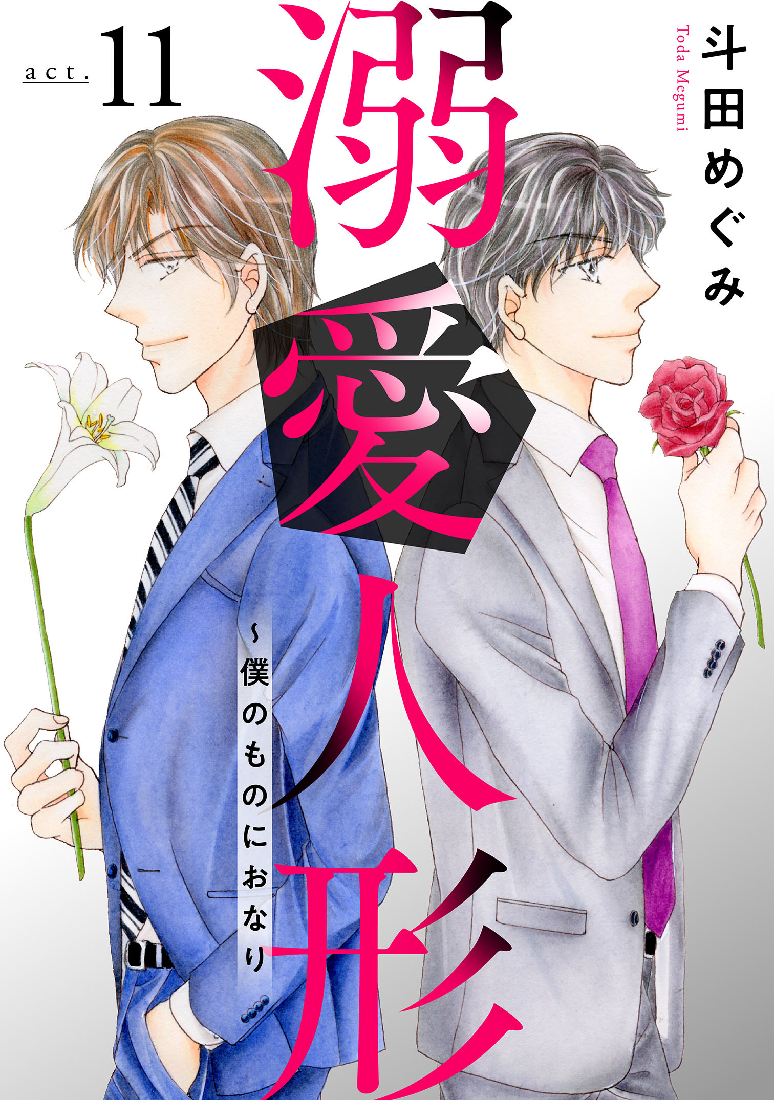 溺愛人形～僕のものにおなり11