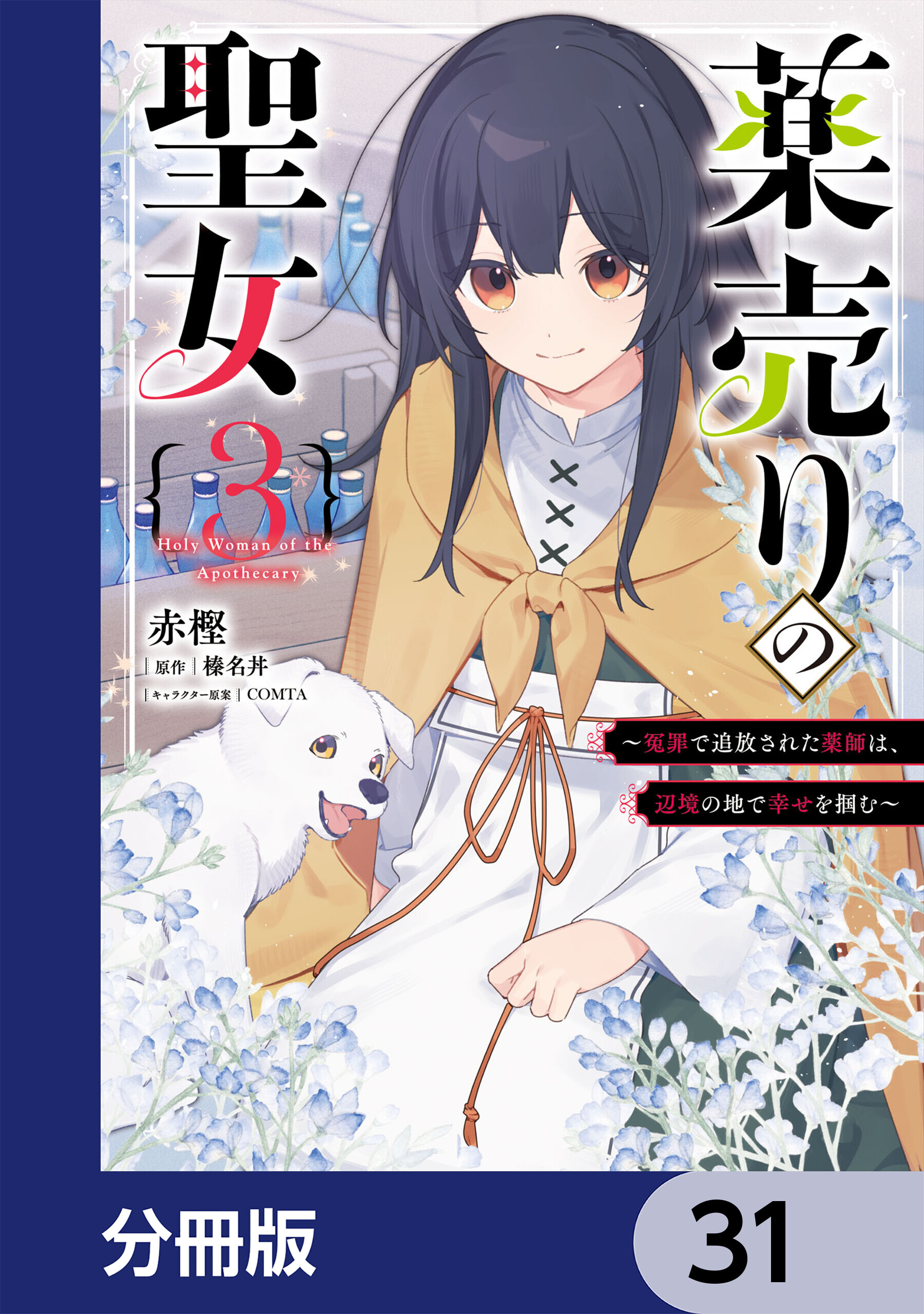 薬売りの聖女【分冊版】