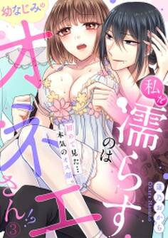 私を濡らすのは幼なじみのオネエさん!?初めて見た…本気のオス顔。(3)