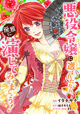 悪役令嬢に選ばれたなら 優雅に演じてみせましょう コミック 分冊版 無料 試し読みなら Amebaマンガ 旧 読書のお時間です 悪役令嬢に選ばれたなら 優雅に演じてみせましょう コミック 分冊版 無料 試し読みなら Amebaマンガ 旧 読書のお時間です