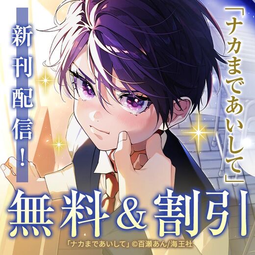 百瀬あん 「ナカまであいして」新刊特集!! 無料&割引など