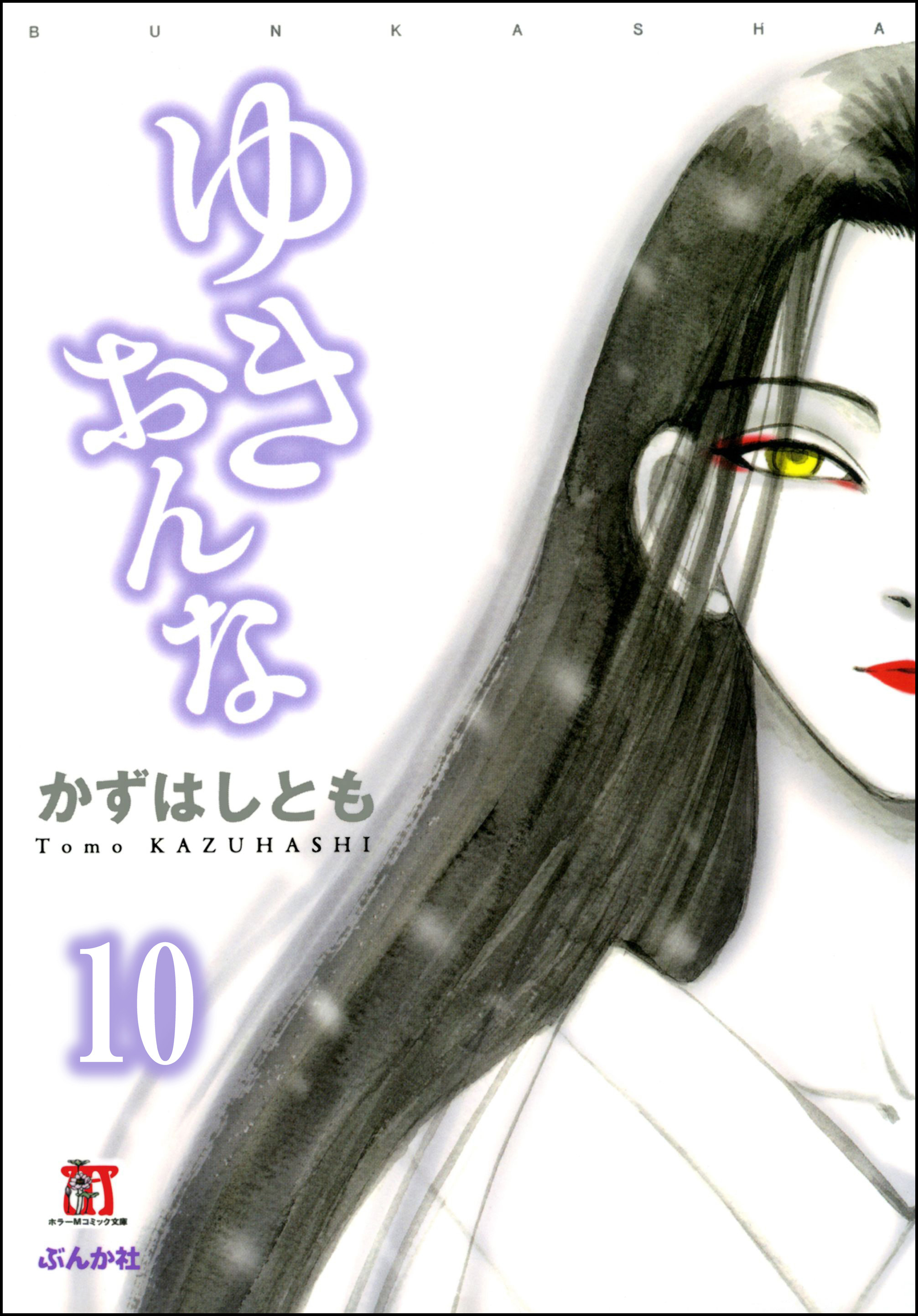 ゆきおんな 分冊版 第3話 ゆきおんな 無料 試し読みなら Amebaマンガ 旧 読書のお時間です