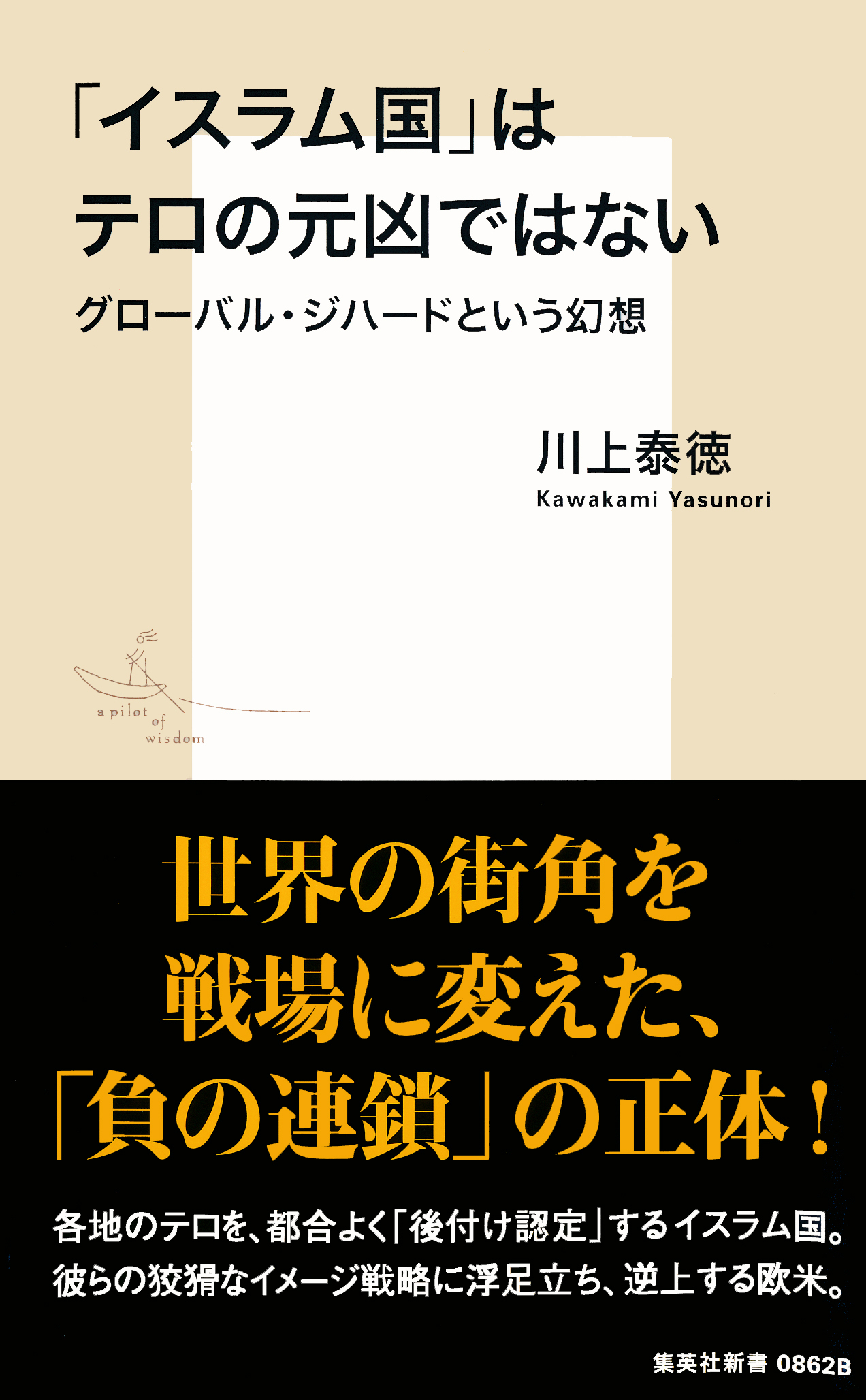 「イスラム国」はテロの元凶ではない　グローバル・ジハードという幻想