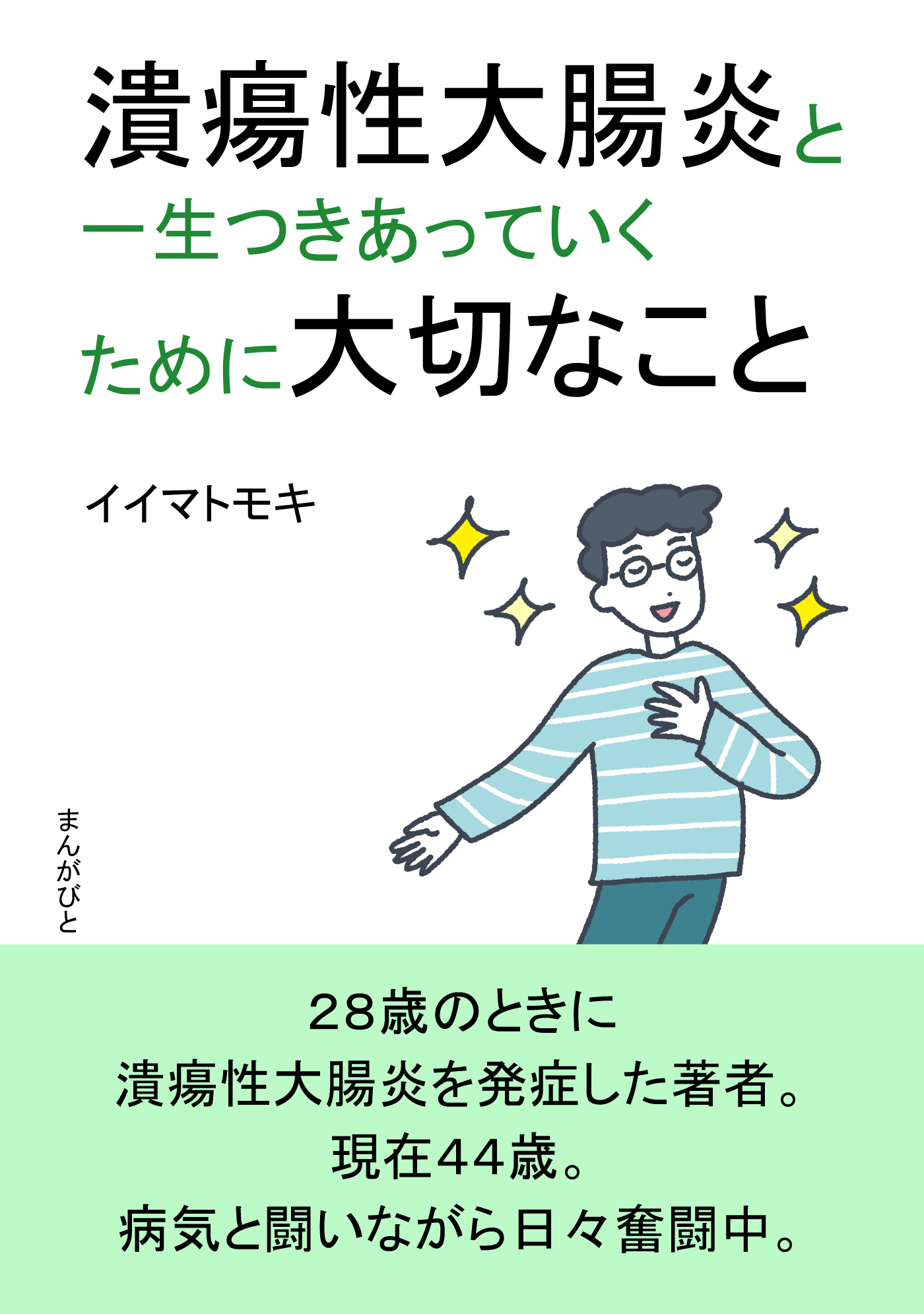 潰瘍性大腸炎と一生つきあっていくために大切なこと。