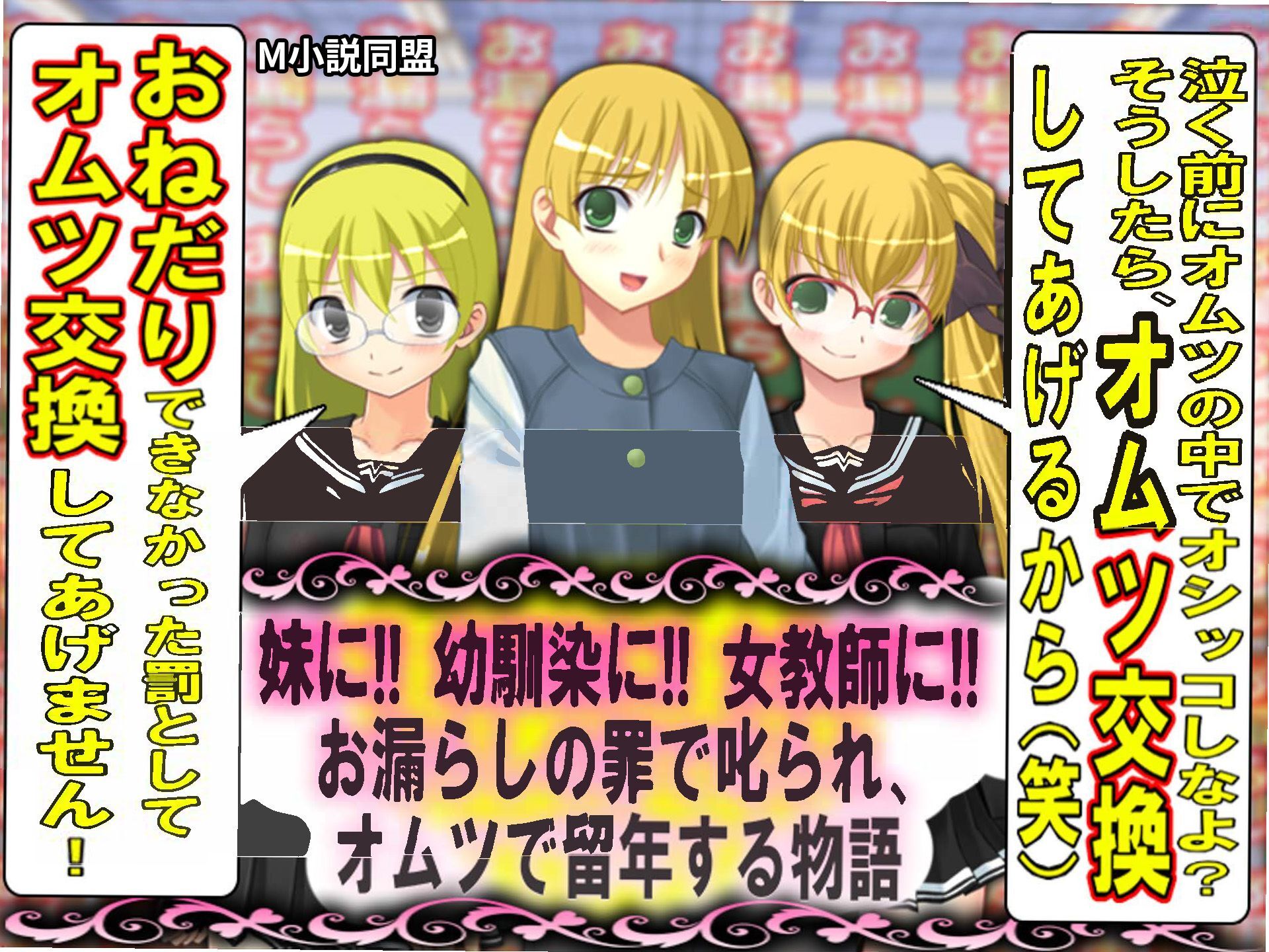 お漏らしの罪で叱られ、オムツで留年する物語