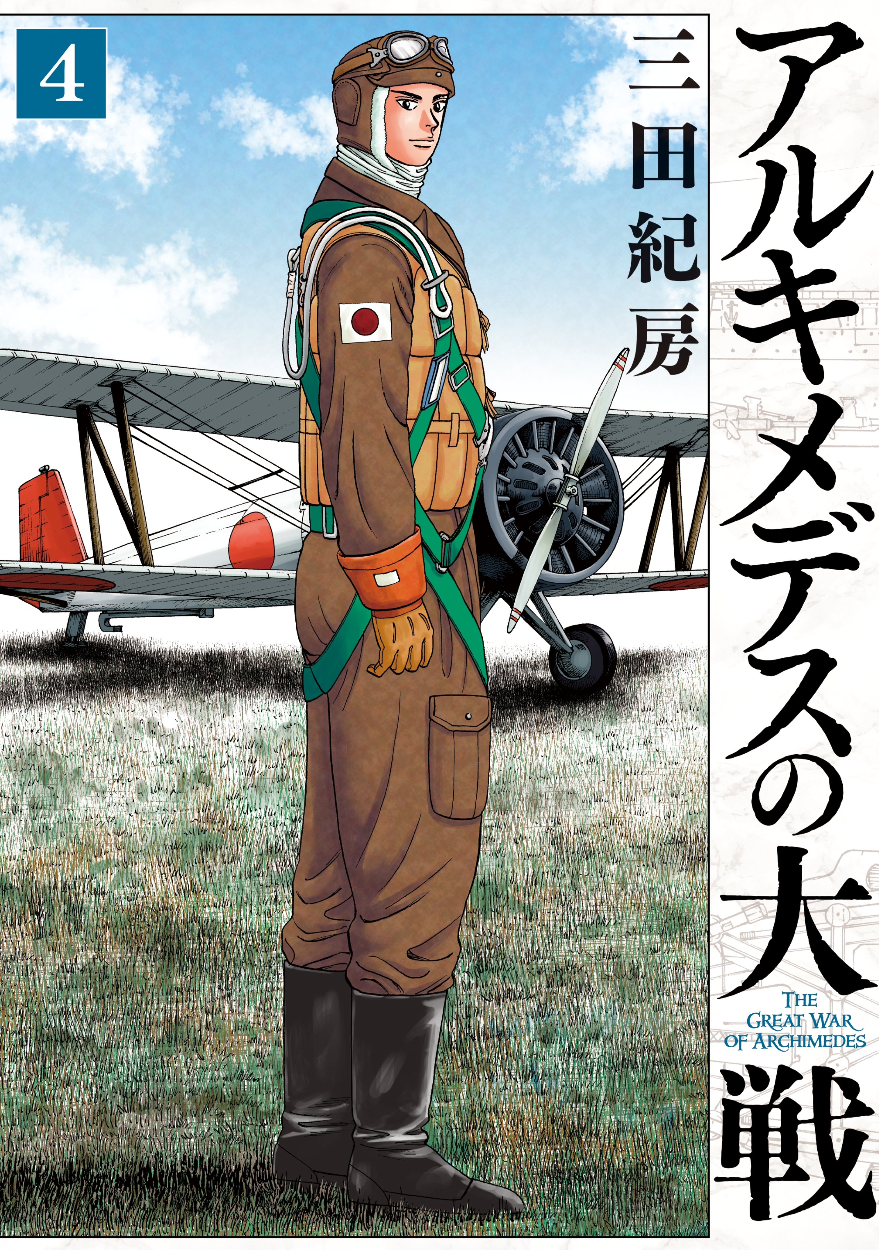 アルキメデスの大戦（４）