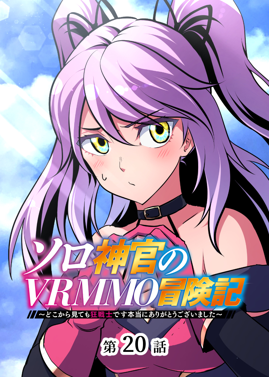ソロ神官のVRMMO冒険記 ～どこから見ても狂戦士です本当にありがとうございました～【フルカラー】【タテヨミ】(20)