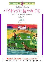 バイキングに抱かれて ２巻
