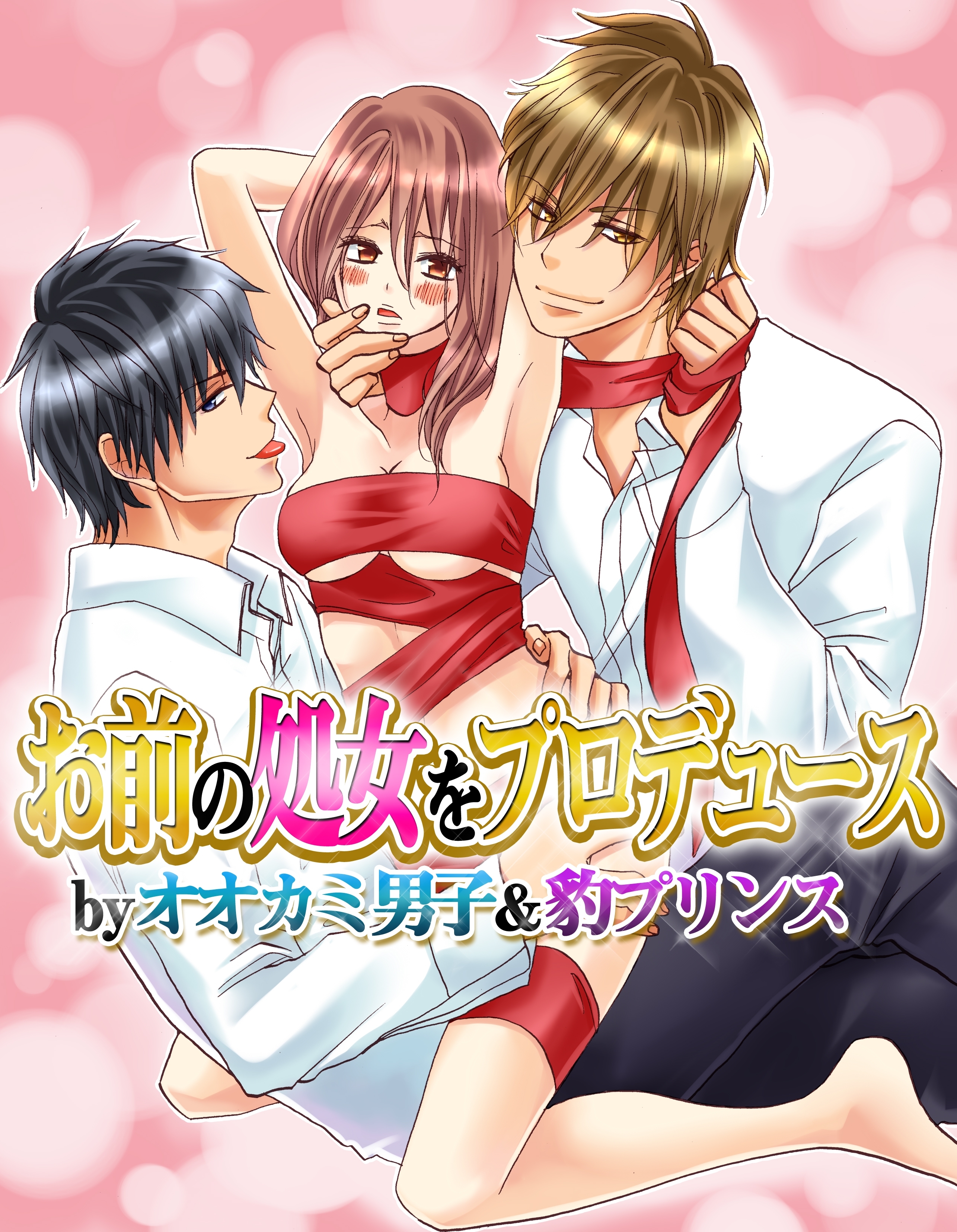 【期間限定　無料お試し版　閲覧期限2026年9月25日】お前の処女をプロデュース by オオカミ男子＆豹プリンス