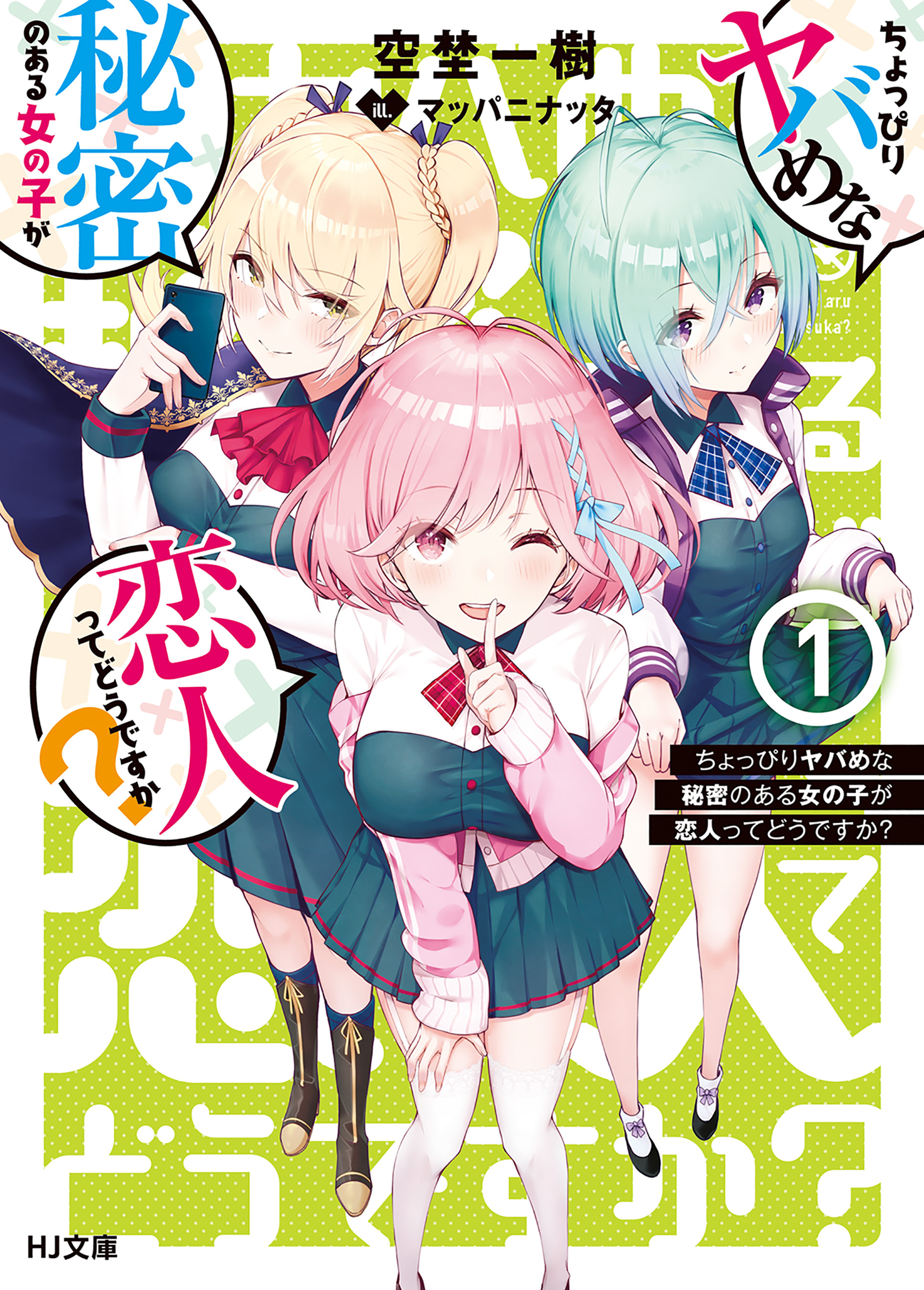 【期間限定　無料お試し版】ちょっぴりヤバめな秘密のある女の子が恋人ってどうですか？ 1