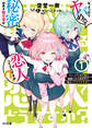 【期間限定 無料お試し版】ちょっぴりヤバめな秘密のある女の子が恋人ってどうですか? 1