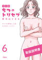 マンガ ちつのトリセツ 劣化はとまる(分冊版)【第6話】