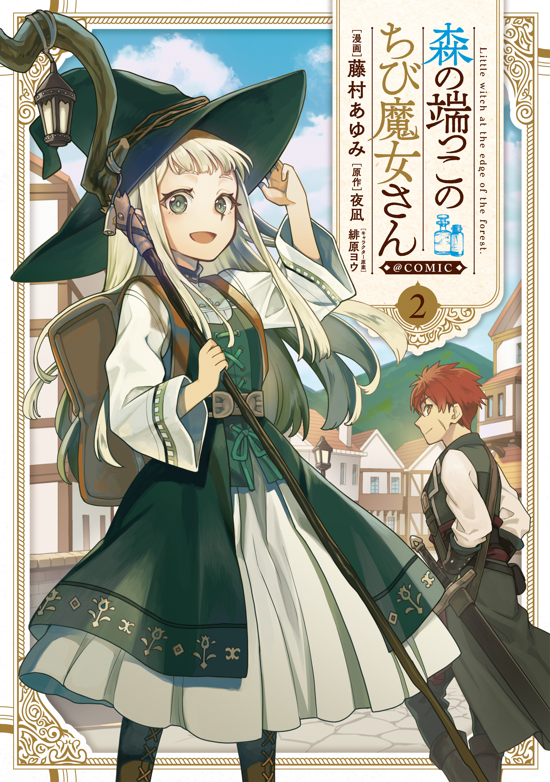 森の端っこのちび魔女さん@COMIC