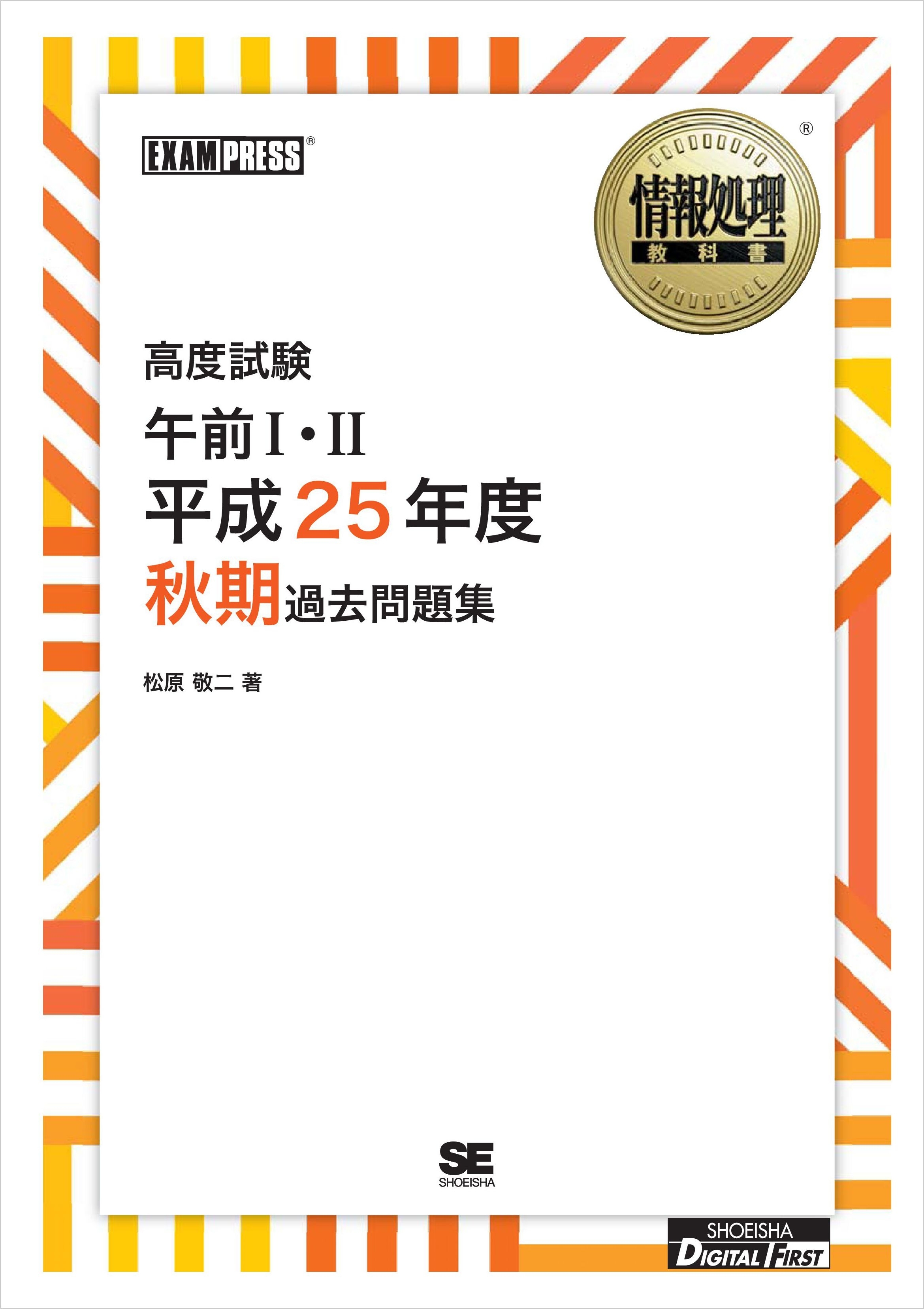 ［ワイド版］情報処理教科書 高度試験午前I・II 平成25年度秋期過去問題集
