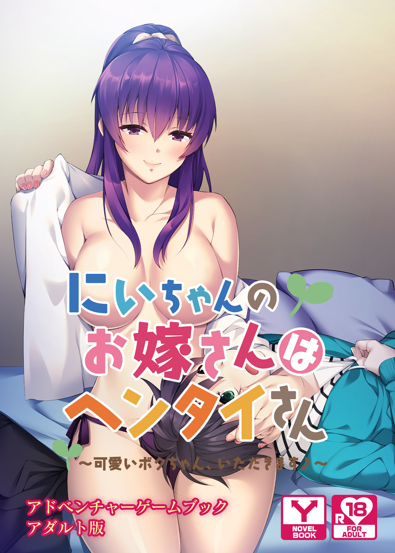 にいちゃんのお嫁さんはヘンタイさん ～可愛いボクちゃん、いただきます♪～　アドベンチャーゲームブック　アダルト版