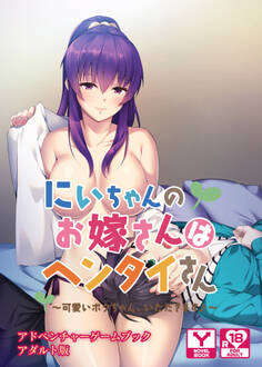 にいちゃんのお嫁さんはヘンタイさん ~可愛いボクちゃん、いただきます♪~ アドベンチャーゲームブック アダルト版