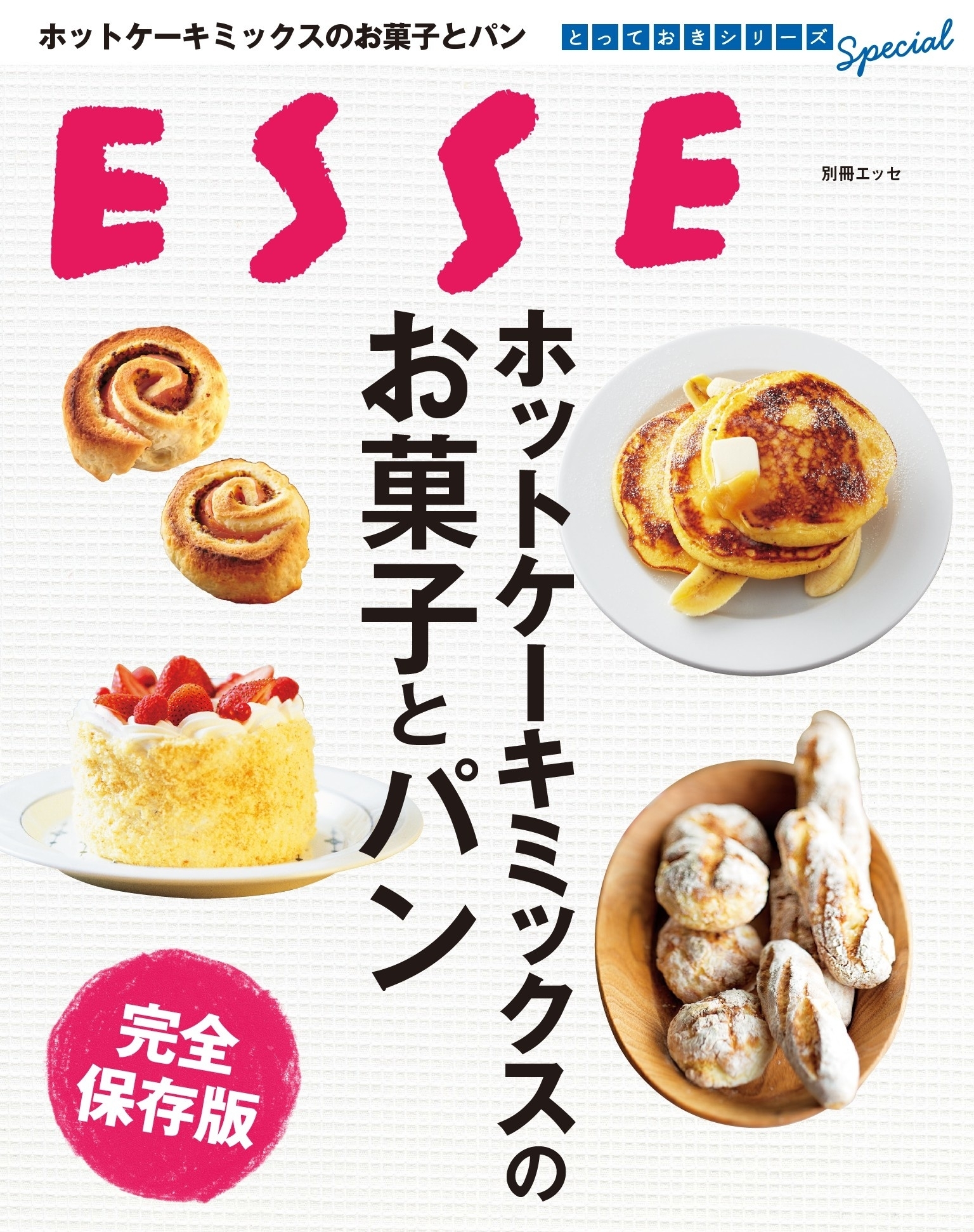 ホットケーキミックスのお菓子とパン 完全保存版