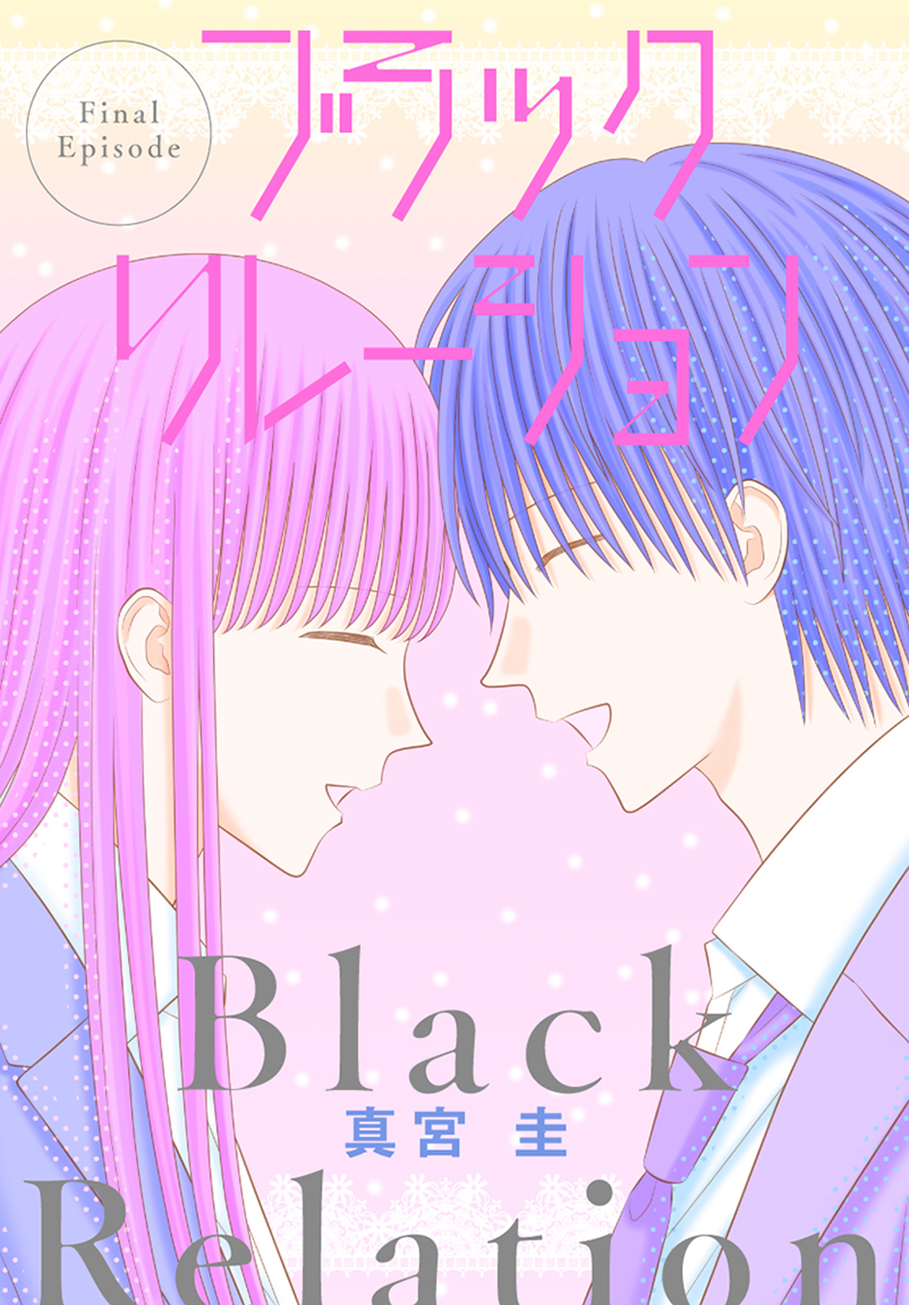 ブラックリレーション［ばら売り］