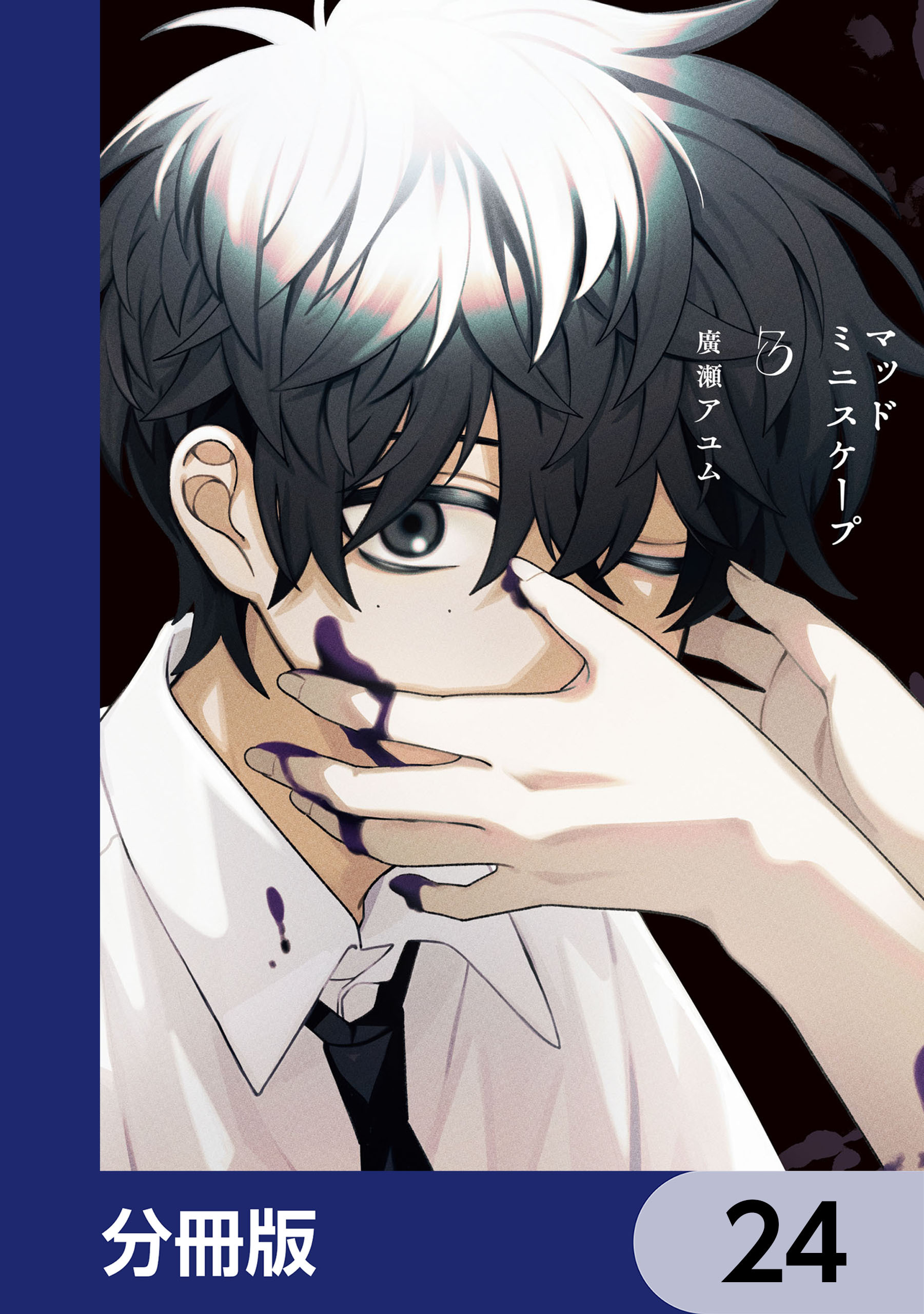 マッドミニスケープ【分冊版】　24