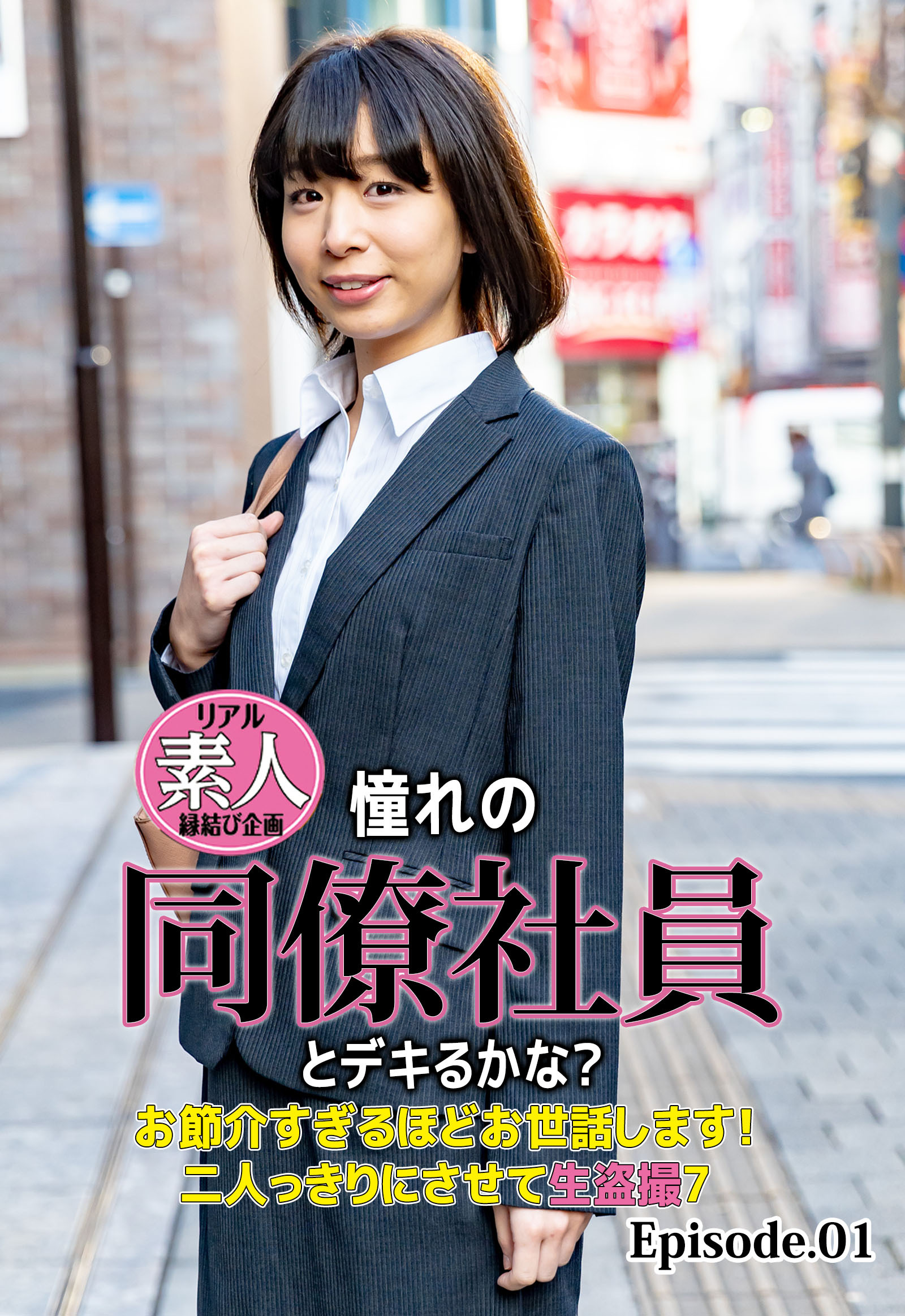 リアル素人縁結び企画 憧れの同僚社員とデキるかな？ お節介すぎるほどお世話します！二人っきりにさせて生盗撮7 Episode.01