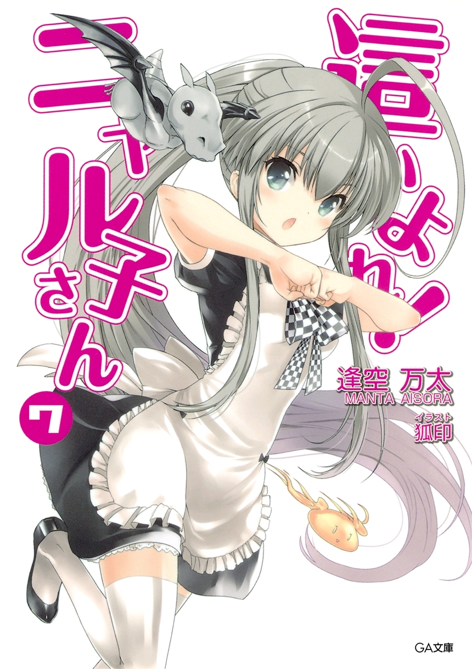 這いよれ！ニャル子さん７