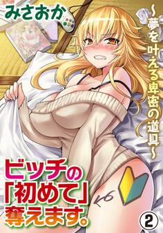 ビッチの「初めて」奪えます。~夢を叶える卑密の道具~ 2巻