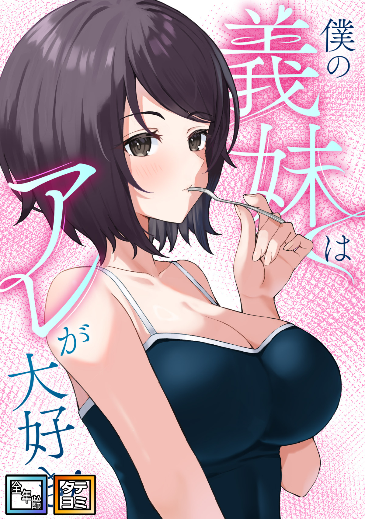 僕の義妹はアレが大好き！【全年齢版】【タテヨミ】(44)