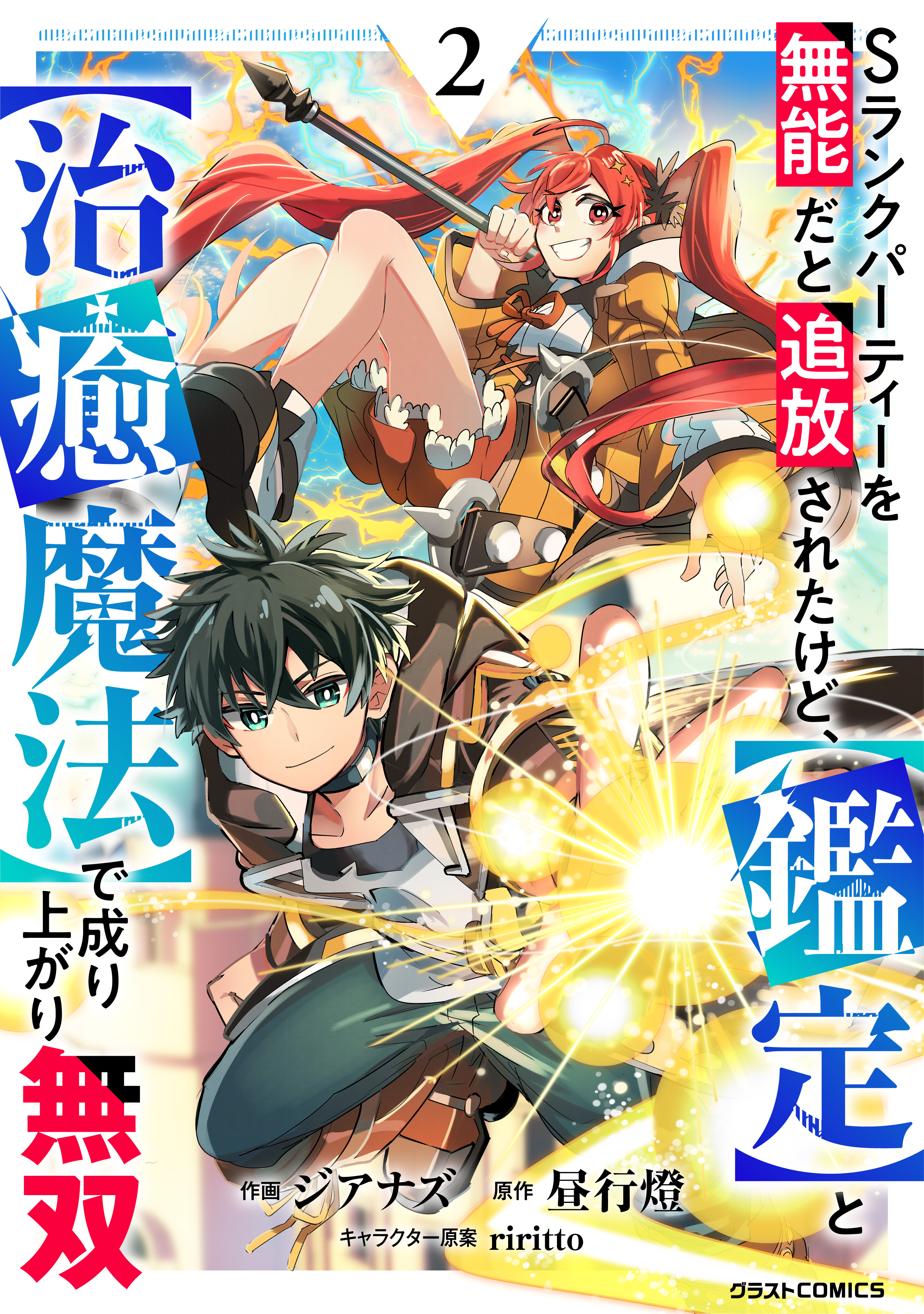 【期間限定　無料お試し版　閲覧期限2026年9月10日】Sランクパーティーを無能だと追放されたけど、【鑑定】と【治癒魔法】で成り上がり無双2巻