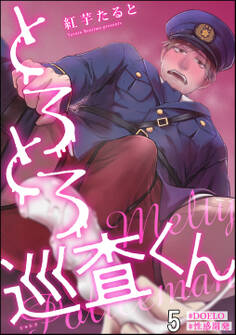 とろとろ巡査くん【#DOELO/#性感開発】(分冊版) 【第5話】