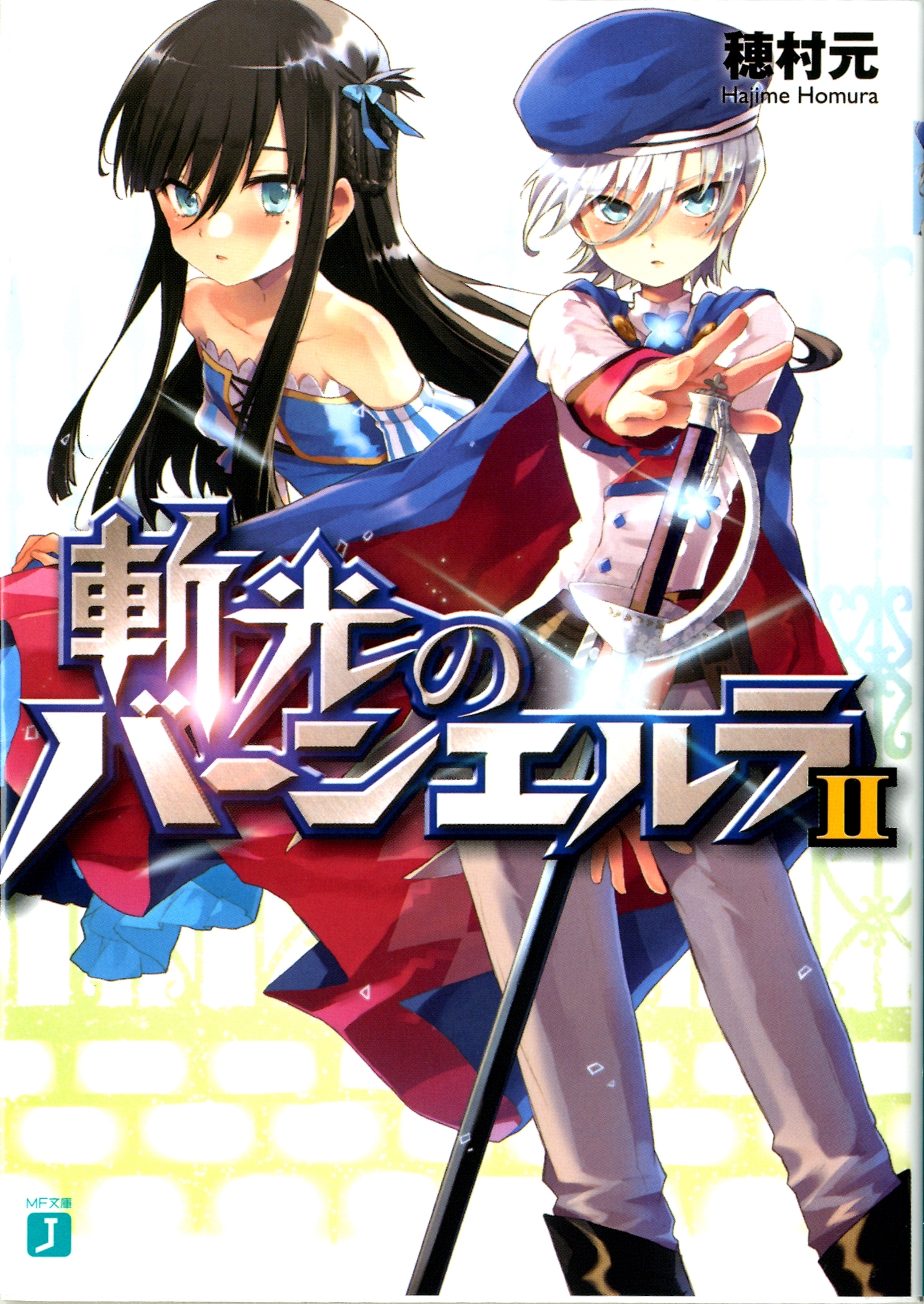 斬光のバーンエルラ II