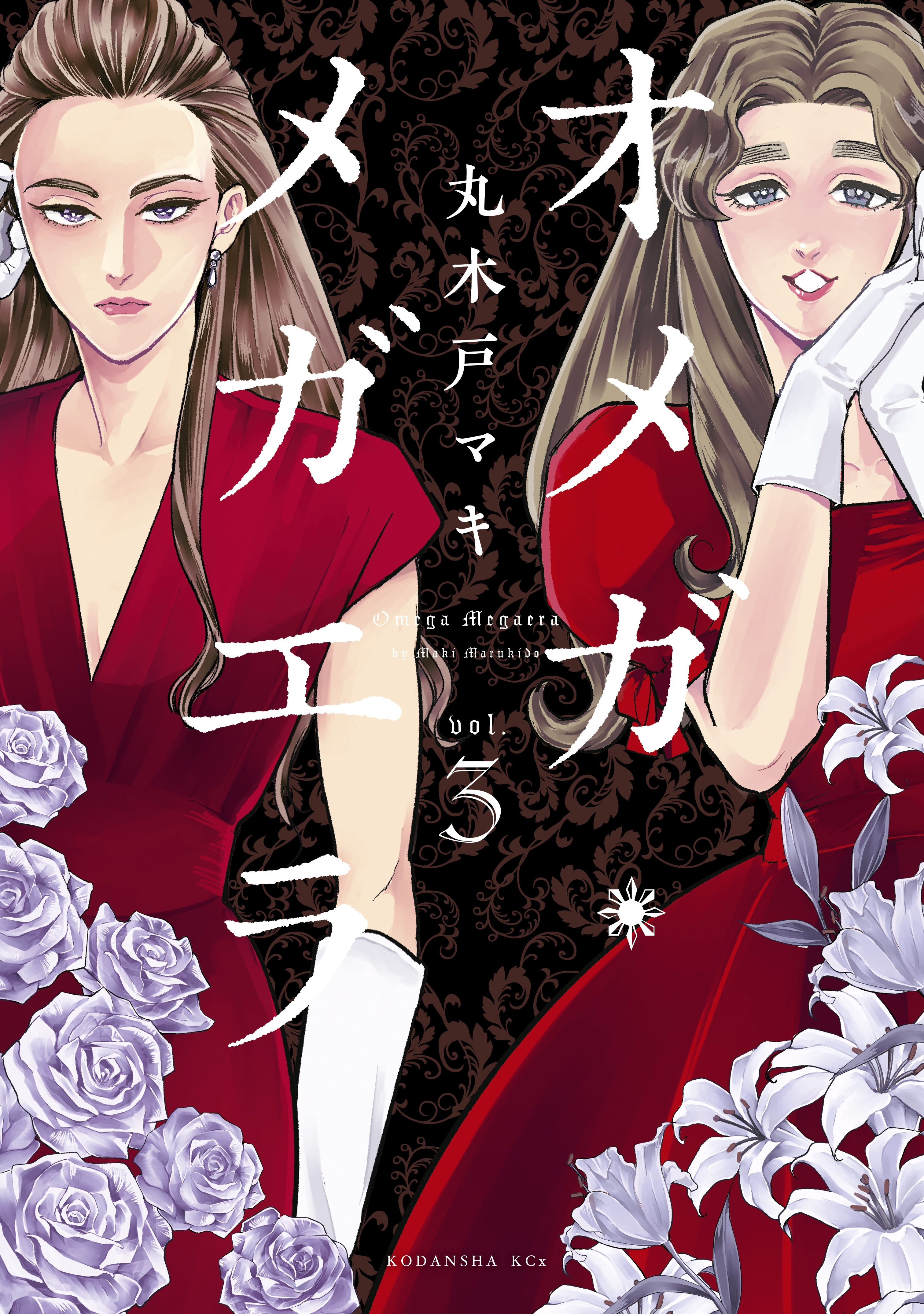 【期間限定　無料お試し版　閲覧期限2026年8月23日】オメガ・メガエラ（３）【電子限定特典つき】