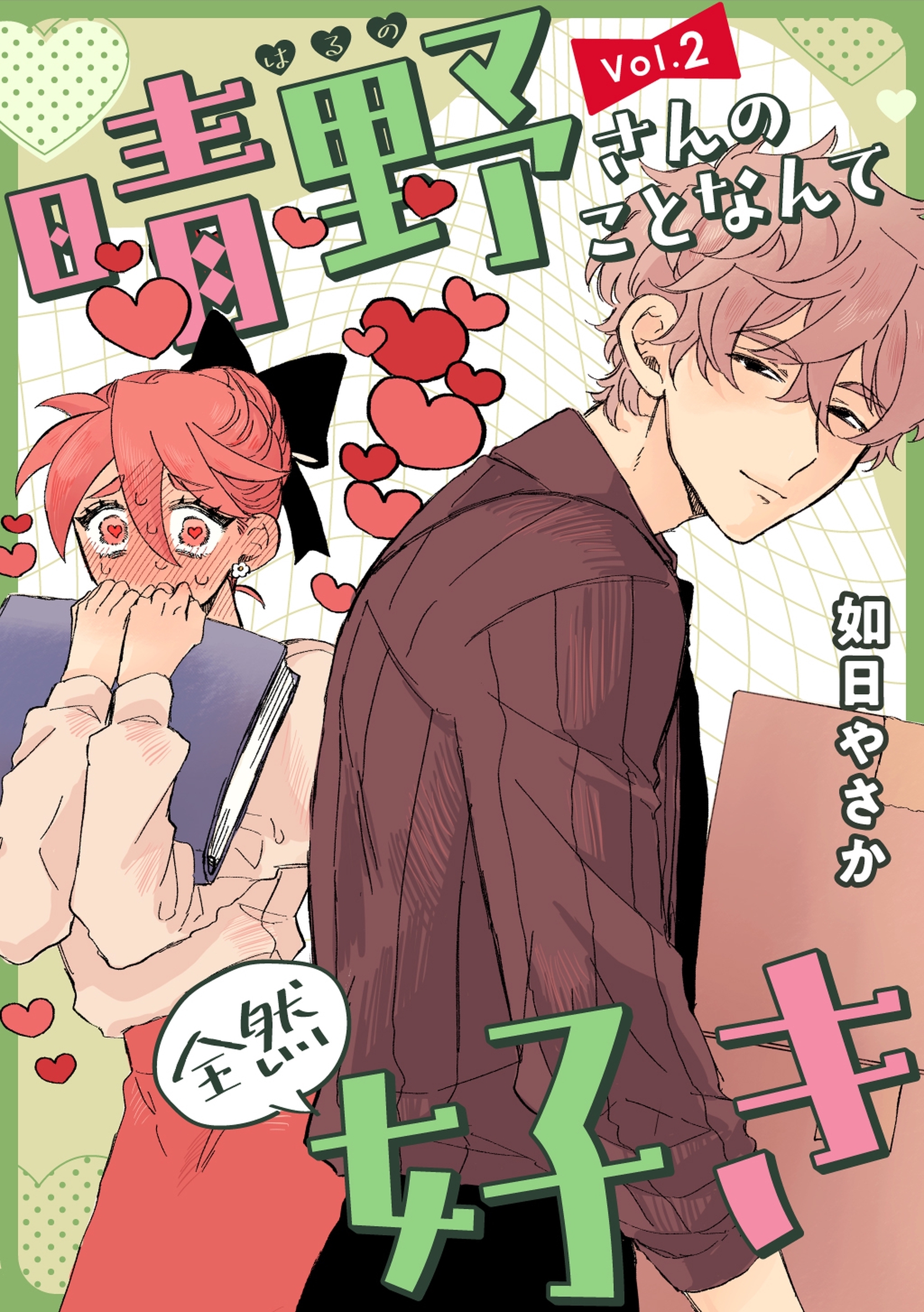 晴野さんのことなんて全然好き【連載版】 vol.2