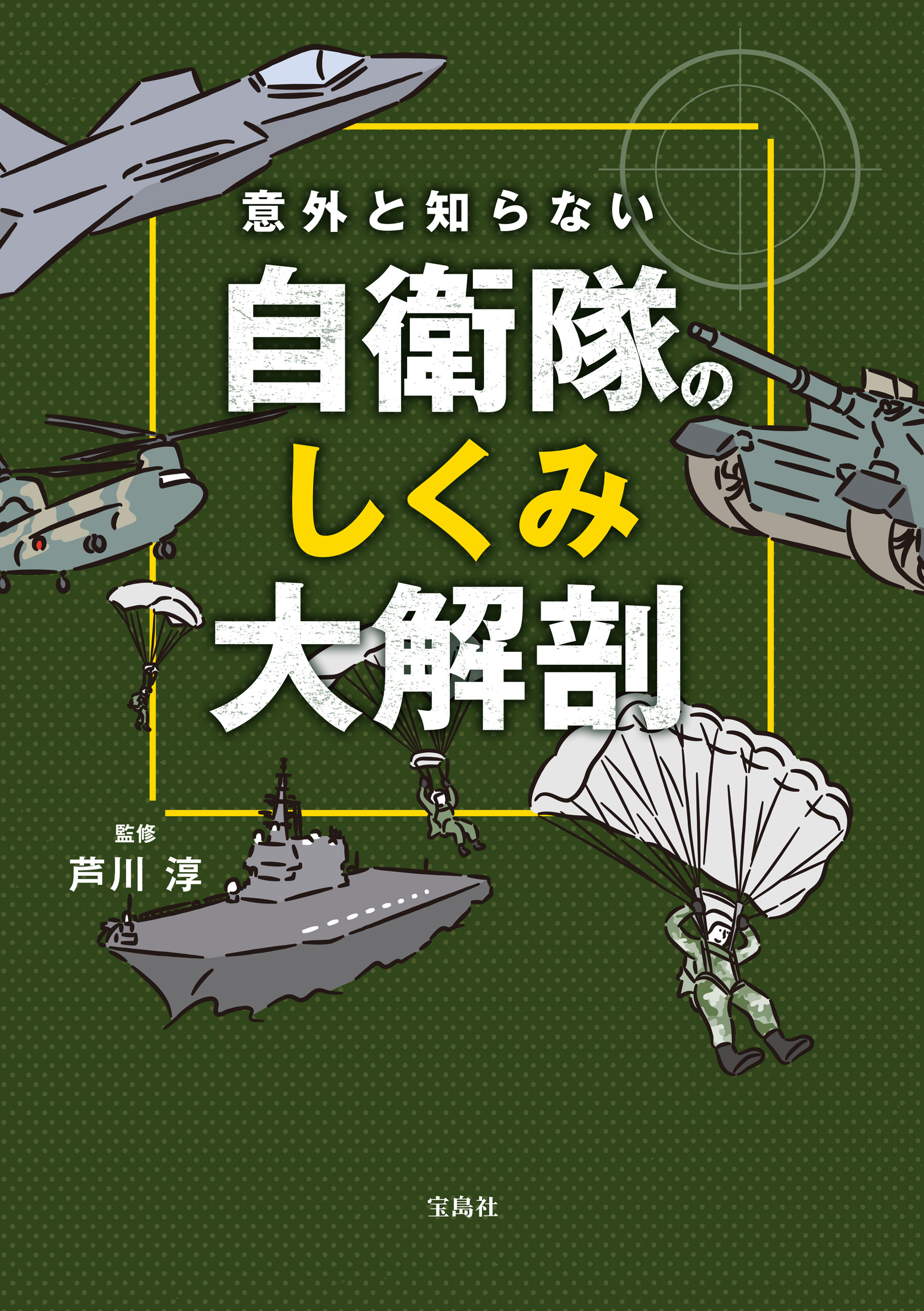 意外と知らない 自衛隊のしくみ大解剖