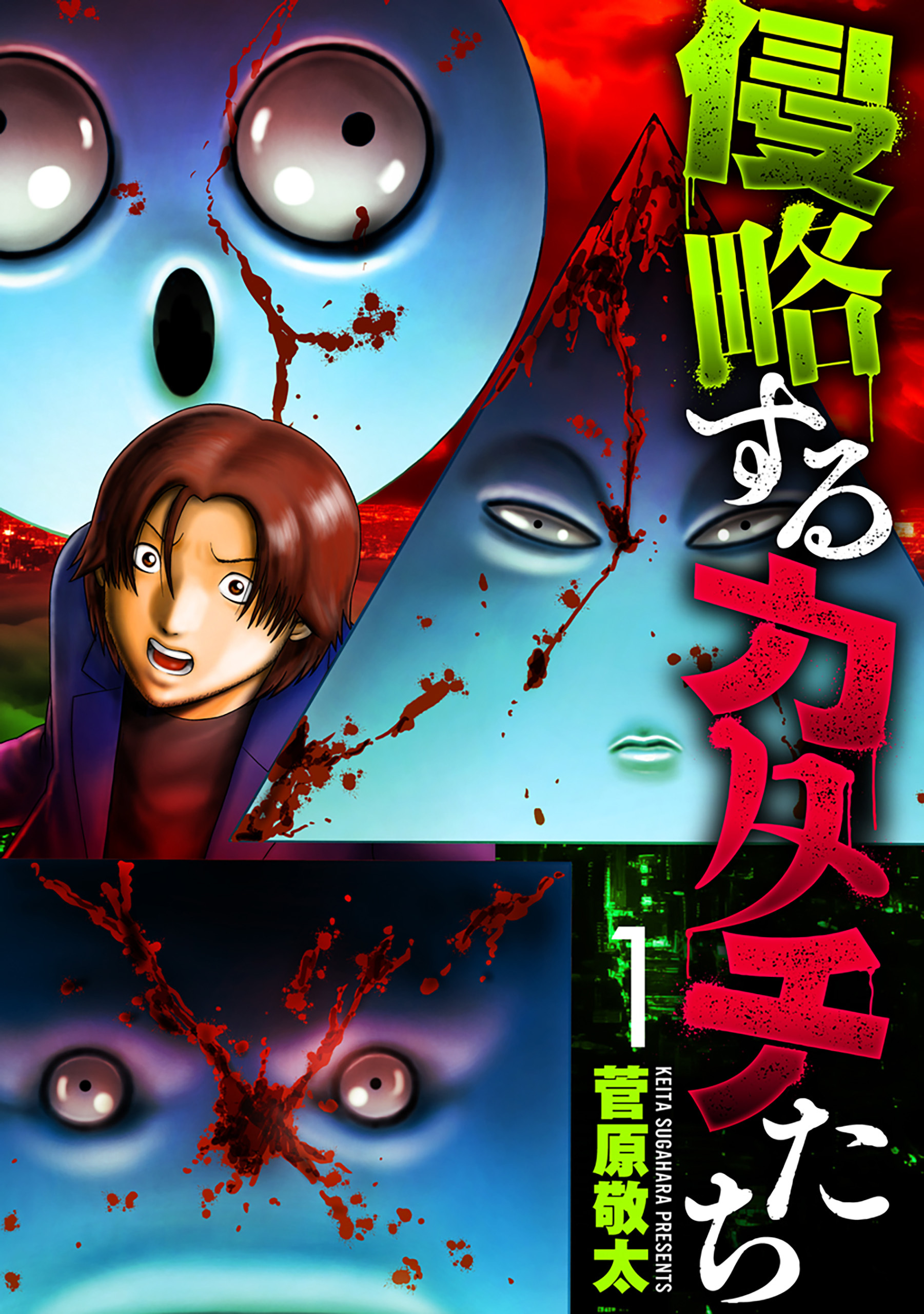 侵略するカタチたち