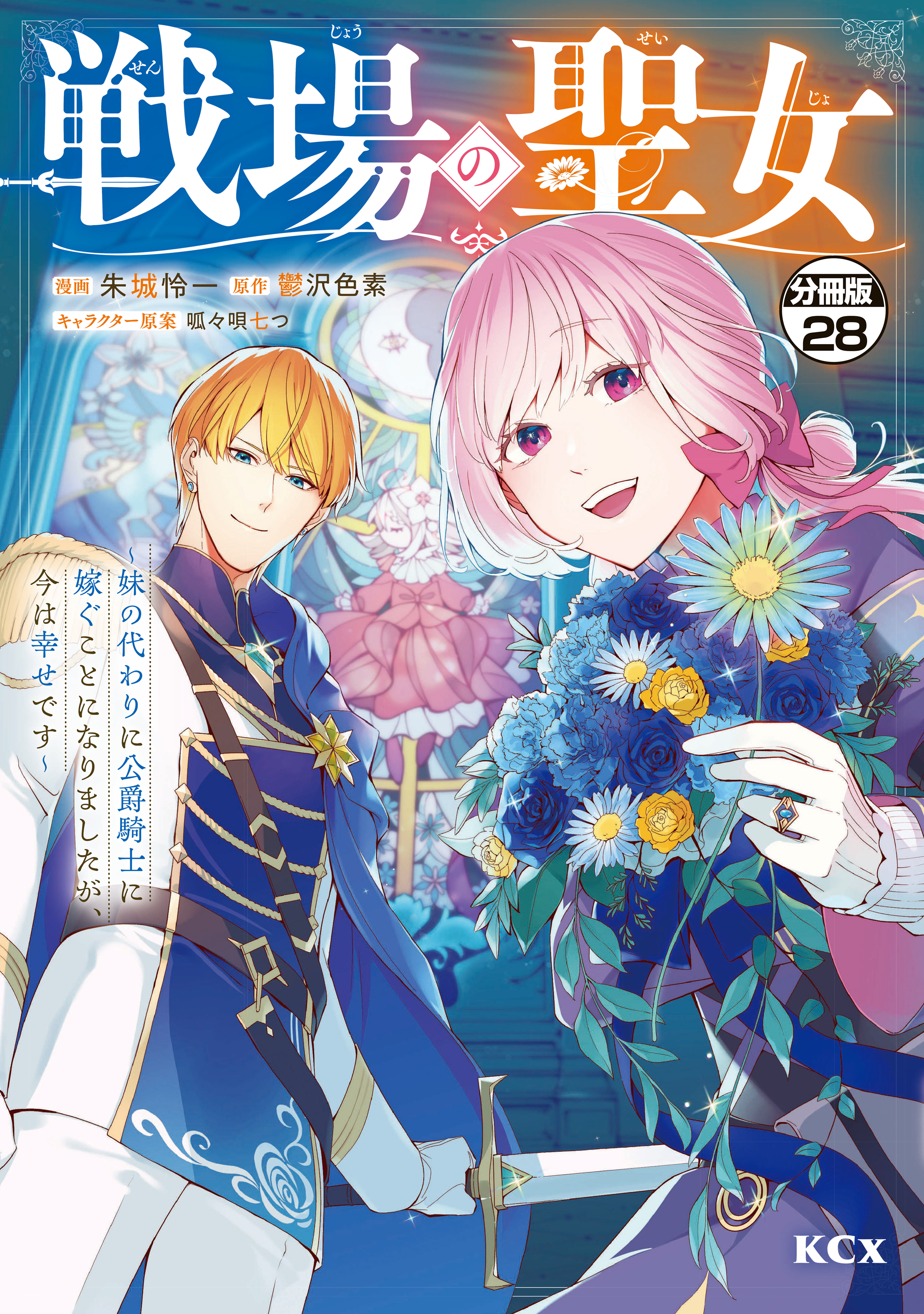 戦場の聖女　～妹の代わりに公爵騎士に嫁ぐことになりましたが、今は幸せです～　分冊版（28）