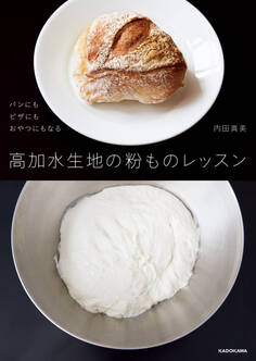 高加水生地の粉ものレッスン パンにもピザにもおやつにもなる
