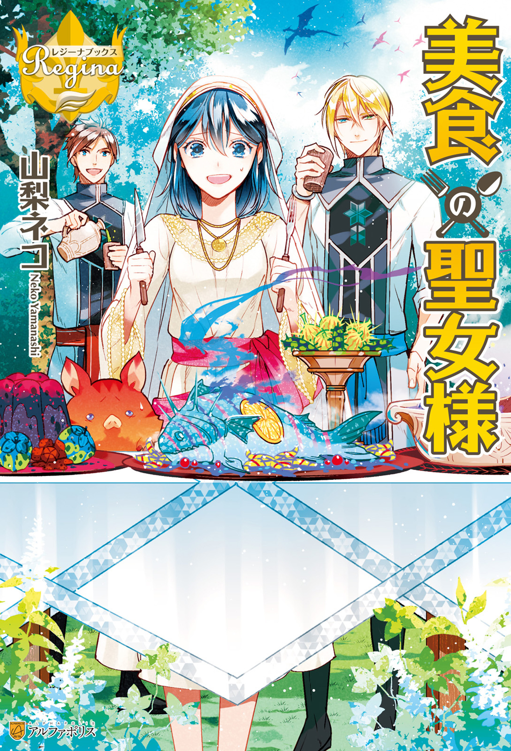 【期間限定　試し読み増量版】美食の聖女様