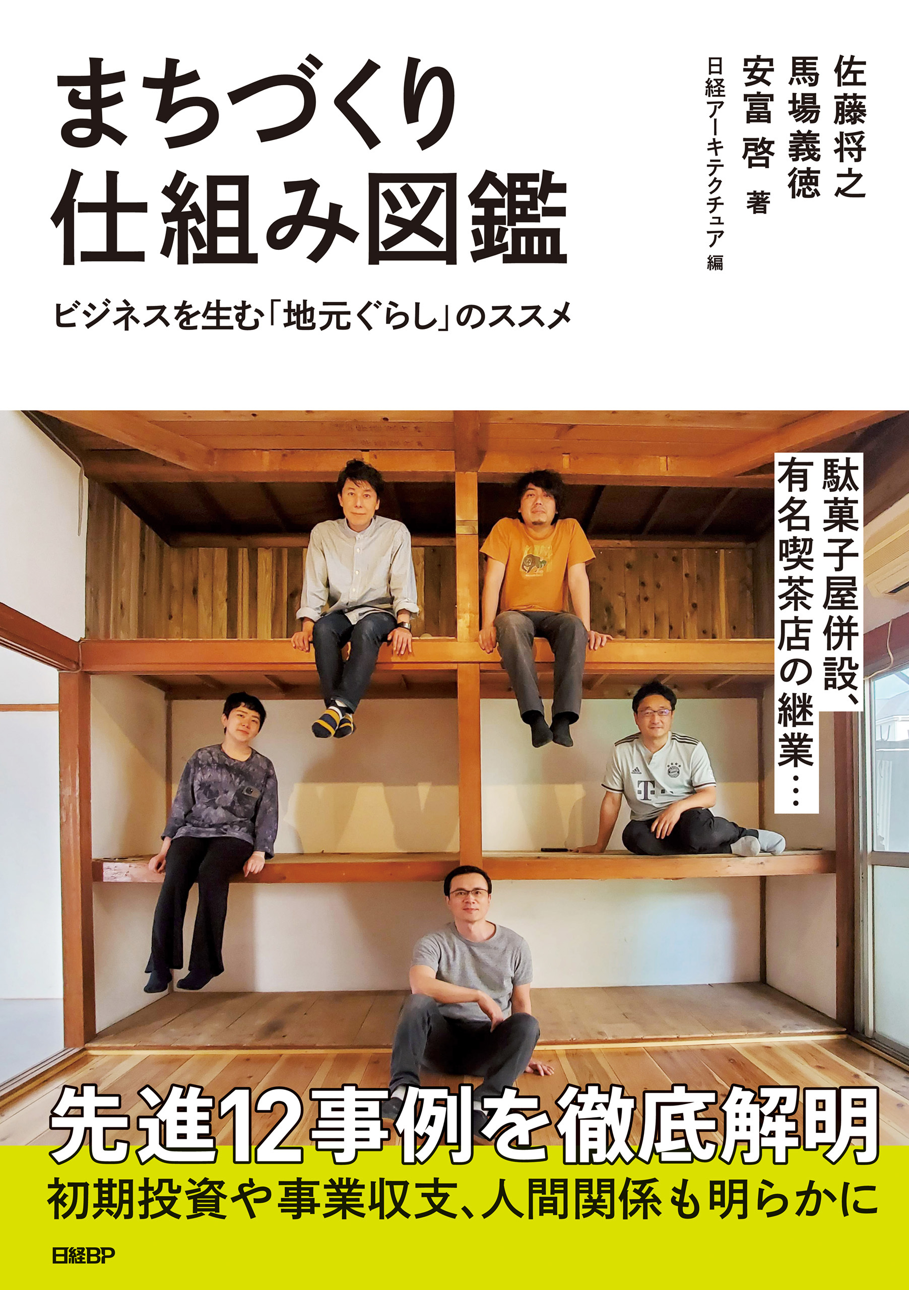 まちづくり仕組み図鑑 ビジネスを生む「地元ぐらし」のススメ
