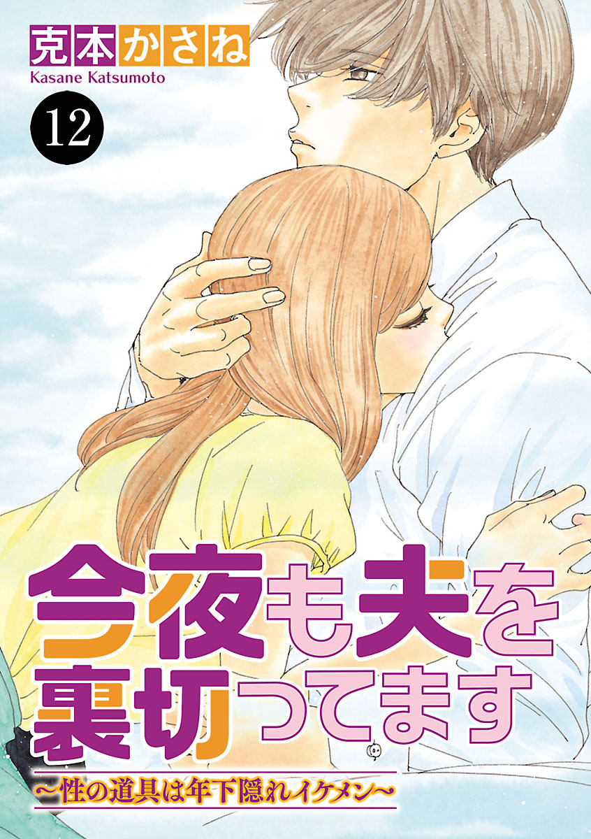 今夜も夫を裏切ってます～性の道具は年下隠れイケメン～　12