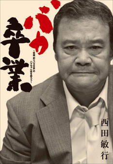 バカ卒業 ~映画「釣りバカ日誌」のハマちゃん役を語ろう~