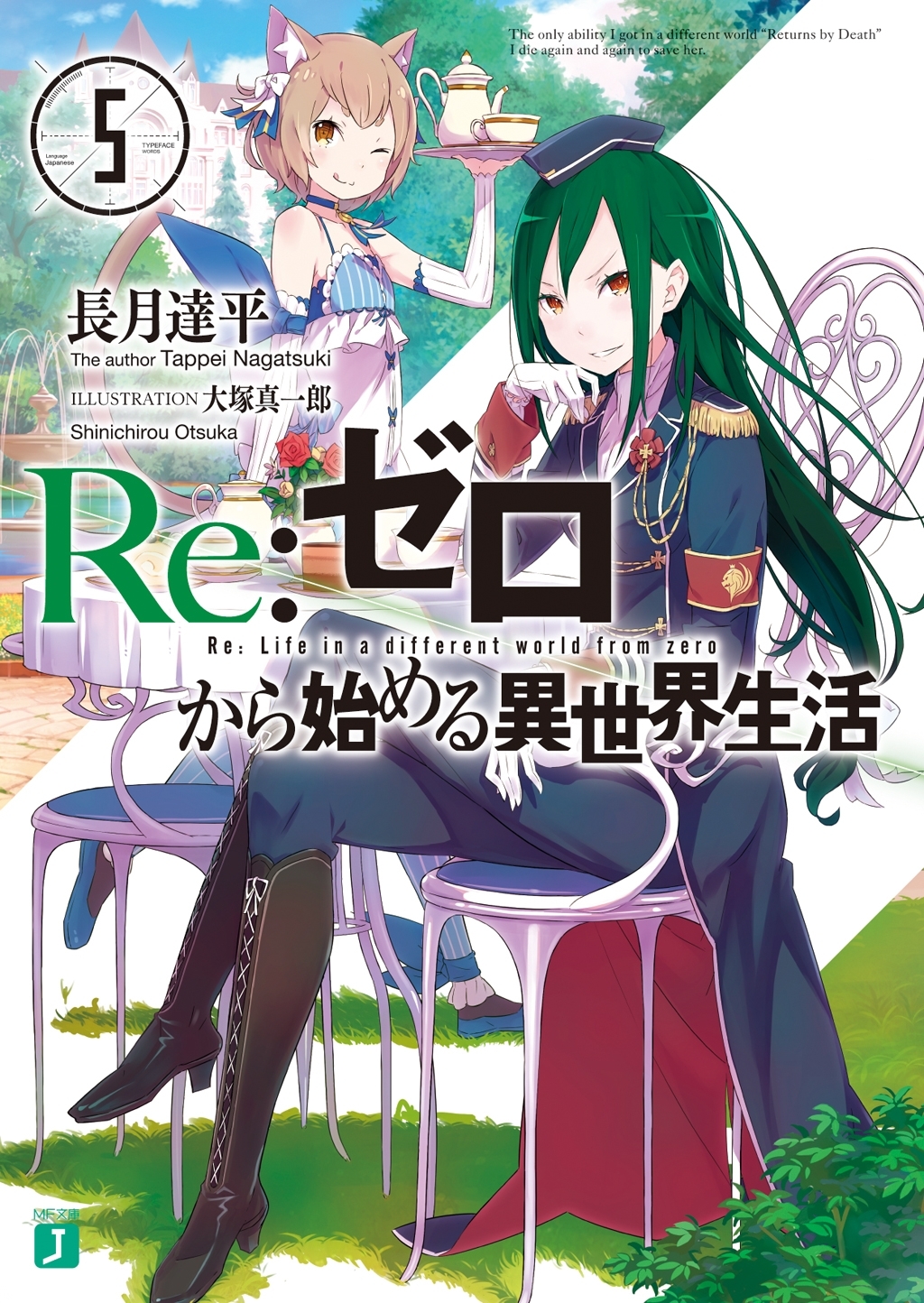 Ｒｅ：ゼロから始める異世界生活 1巻〜35巻 Re：ゼロから始める異世界生活 1」長月達平 [MF文庫J] - KADOKAWA