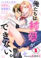 俺たちは純愛ができない。~フェロモン少女と幼馴染の悩殺耐久ライフ~(5)