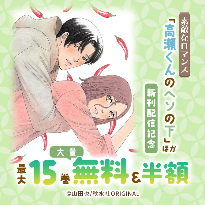 素敵なロマンス『高瀬くんのヘソの下』などほか新刊配信記念大量無料