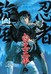 忍者旋風 無料 試し読みなら Amebaマンガ 旧 読書のお時間です 忍者旋風 無料 試し読みなら Amebaマンガ 旧 読書のお時間です