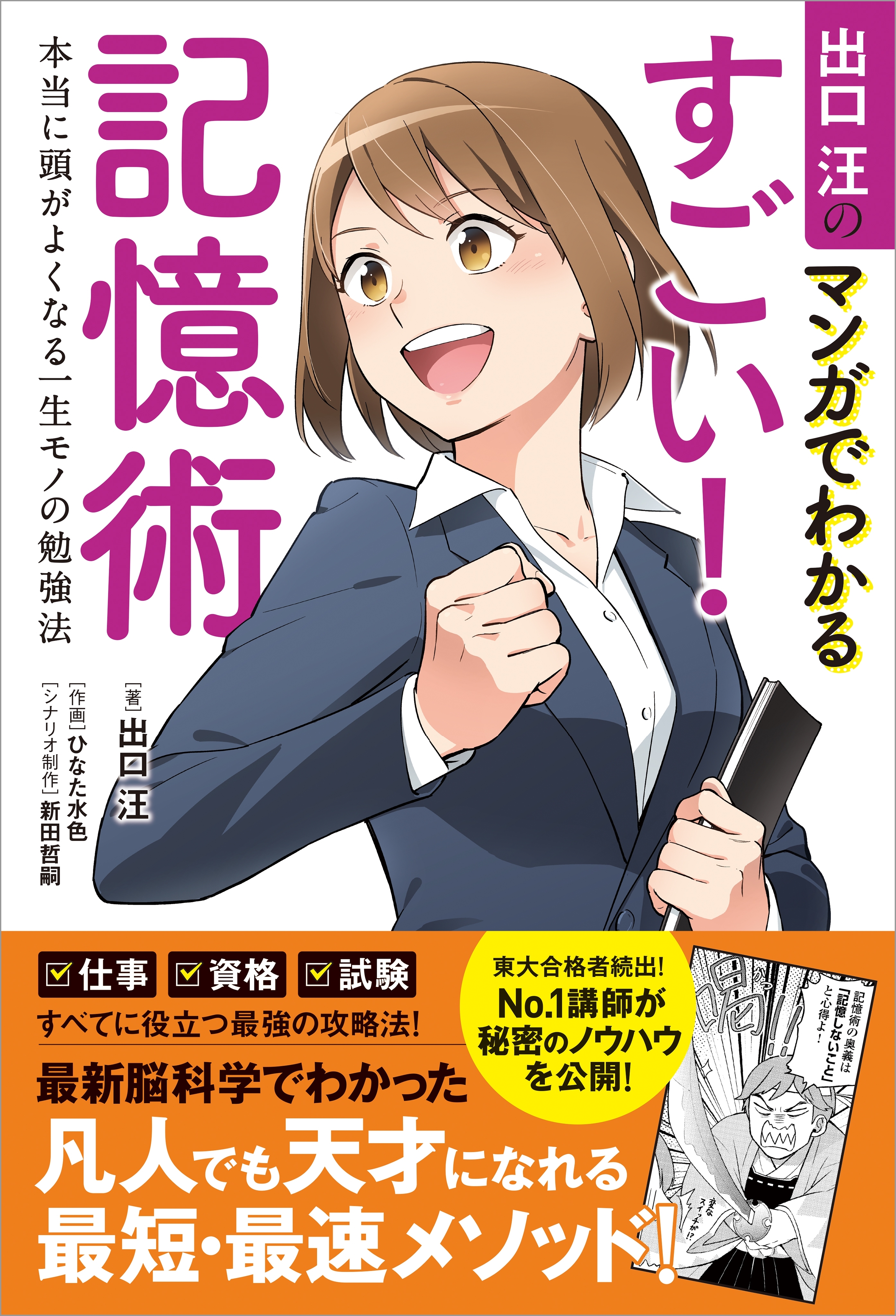 出口汪のマンガでわかるすごい！　記憶術