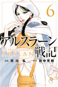 アルスラーン戦記 6 無料 試し読みなら Amebaマンガ 旧 読書のお時間です アルスラーン戦記 6 無料 試し読みなら Amebaマンガ 旧 読書のお時間です