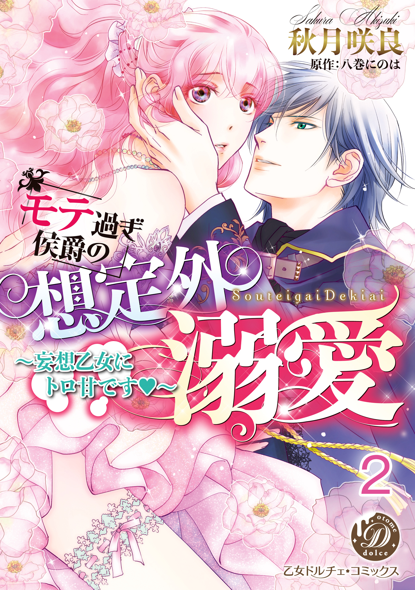 【期間限定　無料お試し版　閲覧期限2026年8月31日】モテ過ぎ侯爵の想定外溺愛～妄想乙女にトロ甘です～【分冊版】2