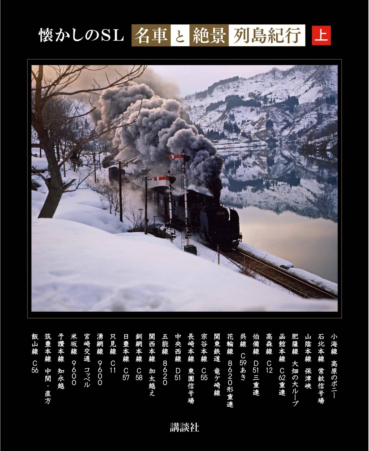 懐かしのＳＬ「名車と絶景」列島紀行　上